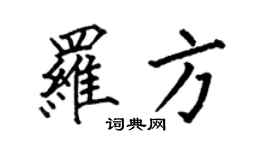 何伯昌羅方楷書個性簽名怎么寫