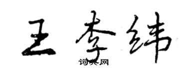 曾慶福王李緯行書個性簽名怎么寫