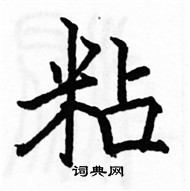 駱恆光寫的硬筆楷書粘