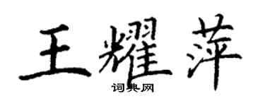 丁謙王耀萍楷書個性簽名怎么寫