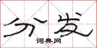駱恆光分發隸書怎么寫