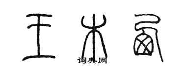 陳墨王木西篆書個性簽名怎么寫