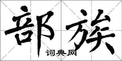 翁闓運部族楷書怎么寫