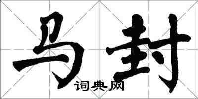 翁闓運馬封楷書怎么寫