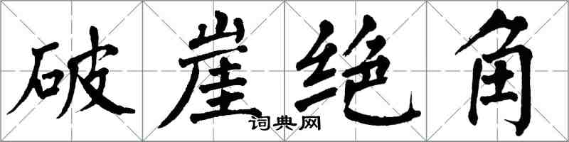 翁闓運破崖絕角楷書怎么寫