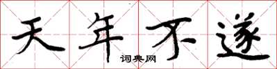 周炳元天年不遂楷書怎么寫
