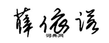 朱錫榮薛依諾草書個性簽名怎么寫