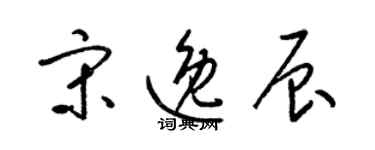 梁錦英宋逸辰草書個性簽名怎么寫