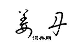 梁錦英姜丹草書個性簽名怎么寫