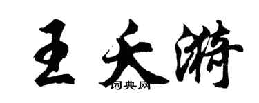 胡問遂王夭漪行書個性簽名怎么寫