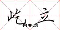 田英章屹立楷書怎么寫