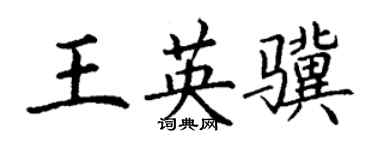 丁謙王英驥楷書個性簽名怎么寫