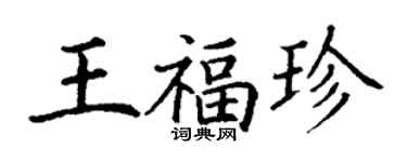 丁謙王福珍楷書個性簽名怎么寫