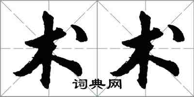 胡問遂術術行書怎么寫