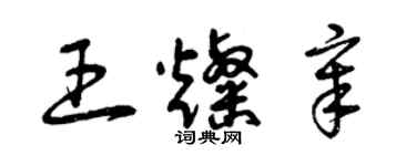 曾慶福王燦章草書個性簽名怎么寫