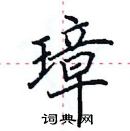 田英章寫的硬筆楷書璋