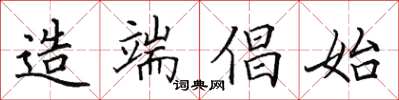 田英章造端倡始楷書怎么寫
