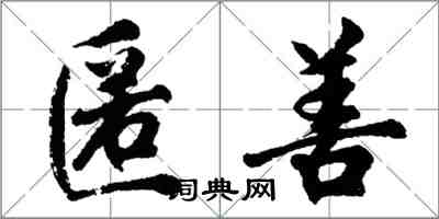 胡問遂匿善行書怎么寫