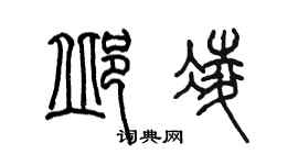 陳墨邱凌篆書個性簽名怎么寫