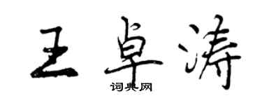 曾慶福王卓濤行書個性簽名怎么寫