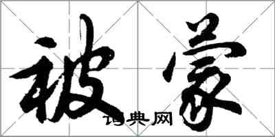 胡問遂被蒙行書怎么寫