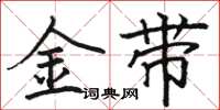 駱恆光金帶楷書怎么寫