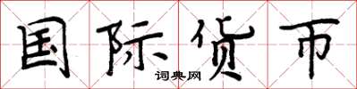 周炳元國際貨幣楷書怎么寫