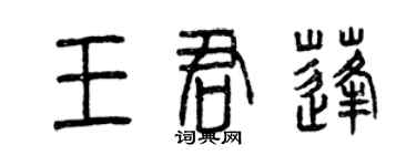 曾慶福王君蓬篆書個性簽名怎么寫