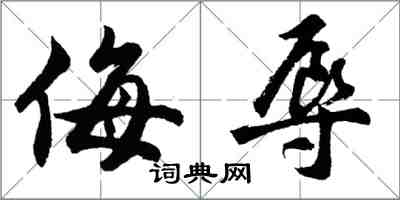 胡問遂侮辱行書怎么寫