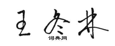 駱恆光王冬林草書個性簽名怎么寫