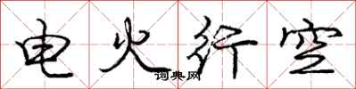 龐中華電火行空行書怎么寫