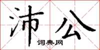 丁謙沛公楷書怎么寫