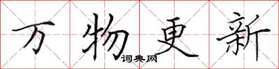 田英章萬物更新楷書怎么寫