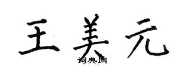 何伯昌王美元楷書個性簽名怎么寫