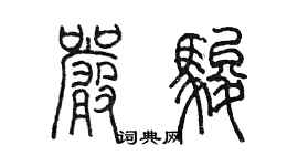 陳墨嚴駿篆書個性簽名怎么寫