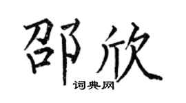 何伯昌邵欣楷書個性簽名怎么寫