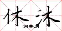周炳元休沐楷書怎么寫