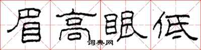 柯春海眉高眼低隸書怎么寫