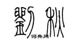陳墨劉秋篆書個性簽名怎么寫