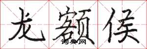駱恆光龍額侯楷書怎么寫