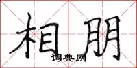 侯登峰相朋楷書怎么寫