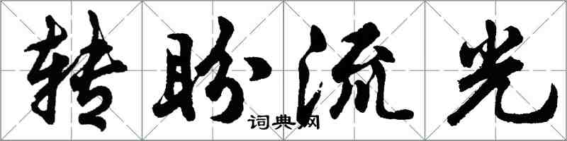 胡問遂轉盼流光行書怎么寫