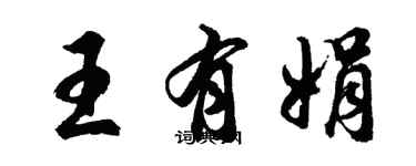 胡問遂王有娟行書個性簽名怎么寫