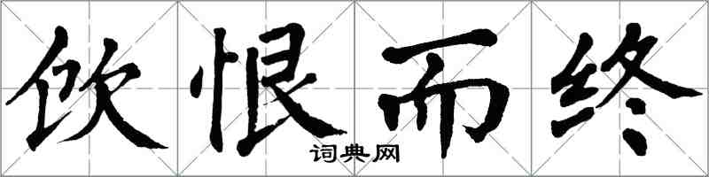 翁闓運飲恨而終楷書怎么寫