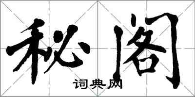 翁闓運秘閣楷書怎么寫