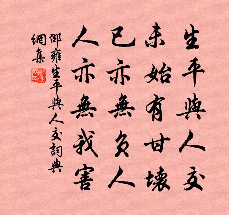 邵雍生平與人交書法作品欣賞