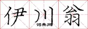 龐中華伊川翁楷書怎么寫