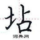 田英章寫的硬筆楷書坫