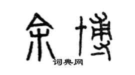 曾慶福余博篆書個性簽名怎么寫