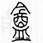 余巨力寫的硬筆篆書庵